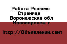Работа Резюме - Страница 2 . Воронежская обл.,Нововоронеж г.